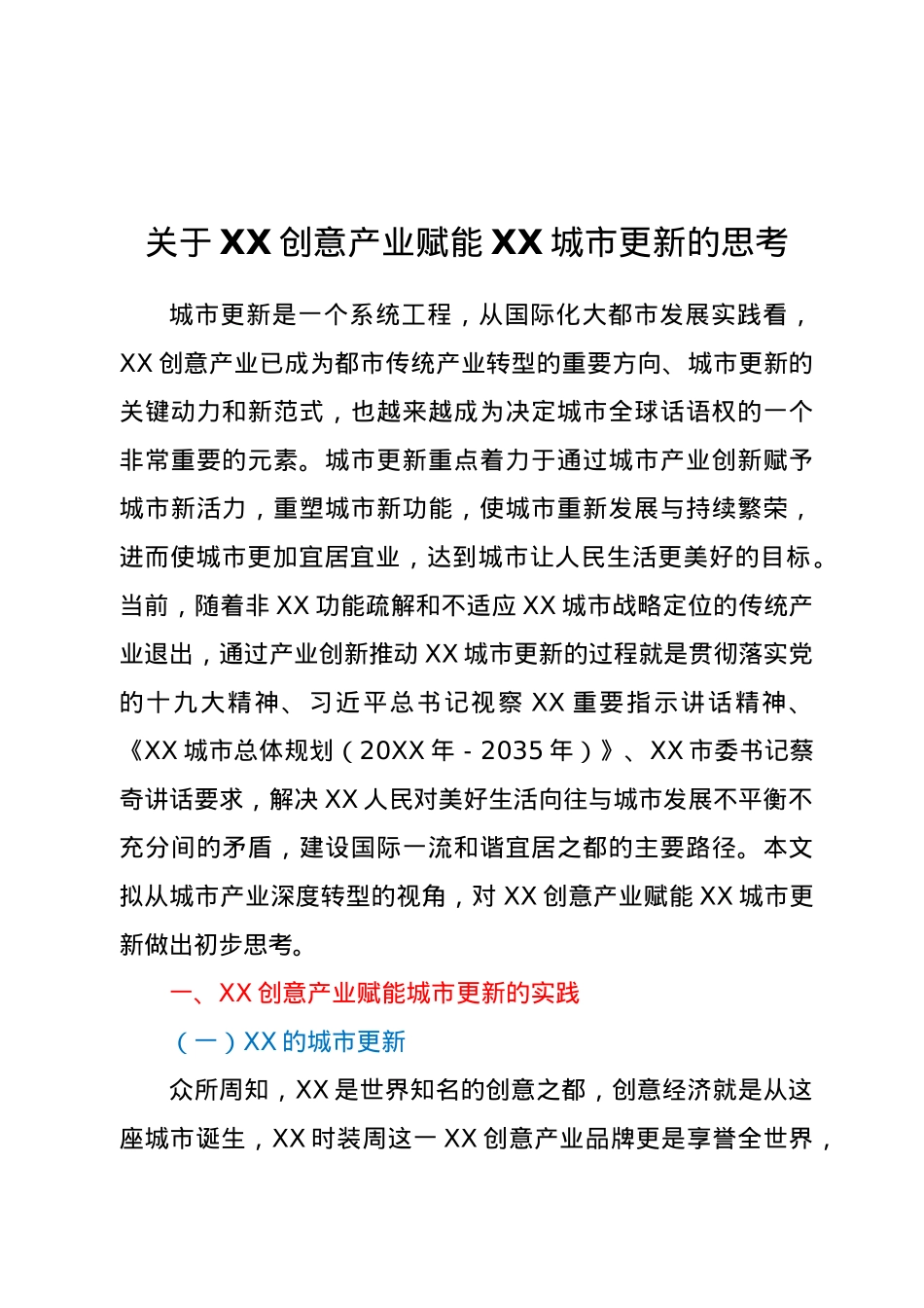 关于XX创意产业赋能XX城市更新的思考.doc_第1页