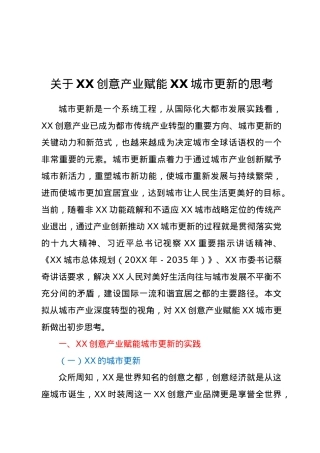 关于XX创意产业赋能XX城市更新的思考.doc