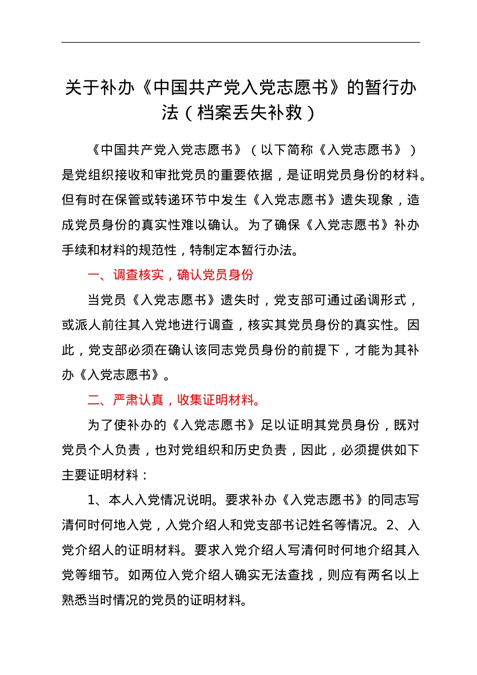关于补办《中国共产党入党志愿书》的暂行办法（档案丢失补救）.doc_第1页