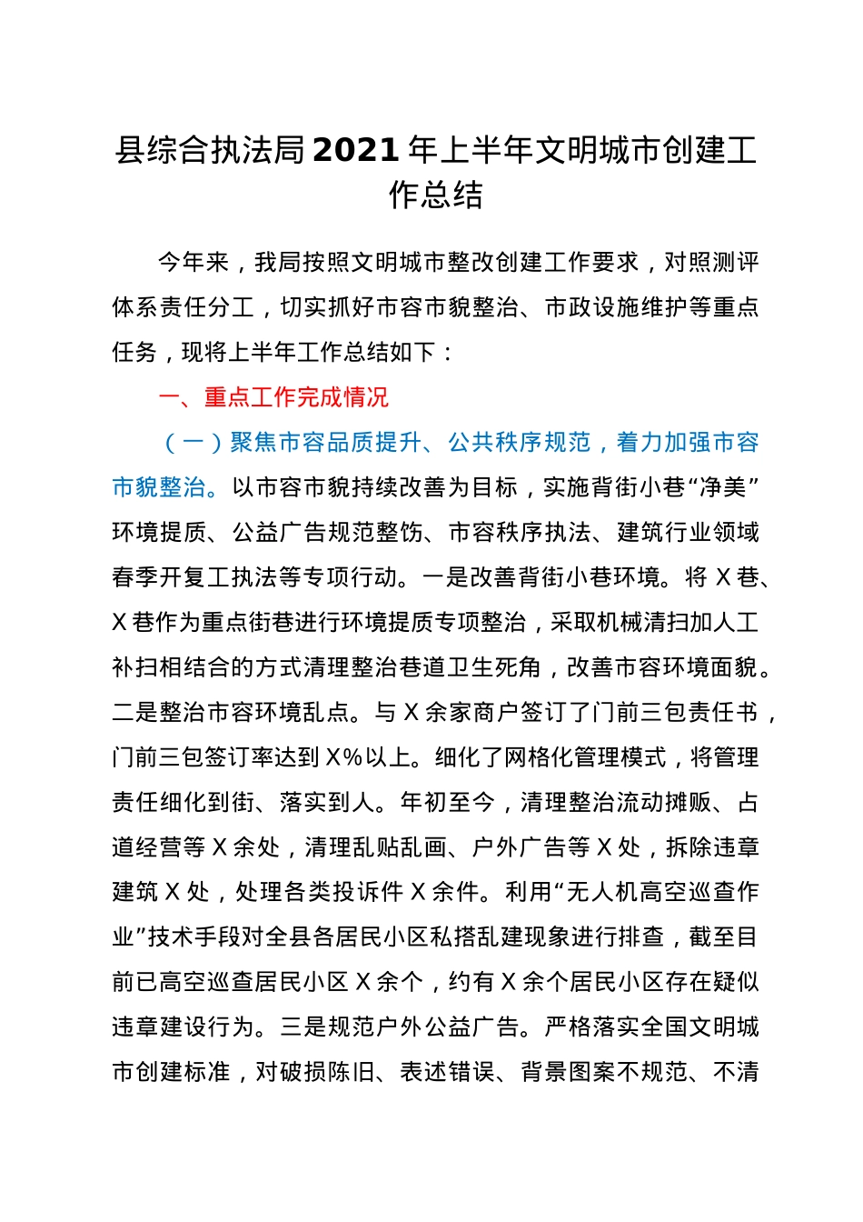 综合执法系统2021年上半年文明城市创建工作总结.doc_第1页