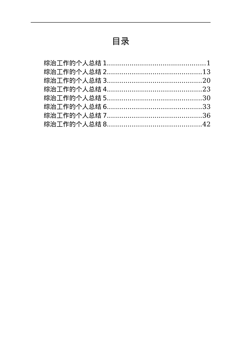 综治工作个人总结汇编（8篇）.docx_第1页