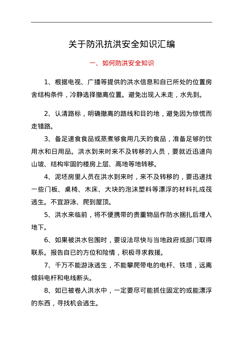 关于防汛抗洪安全知识汇编.docx_第1页