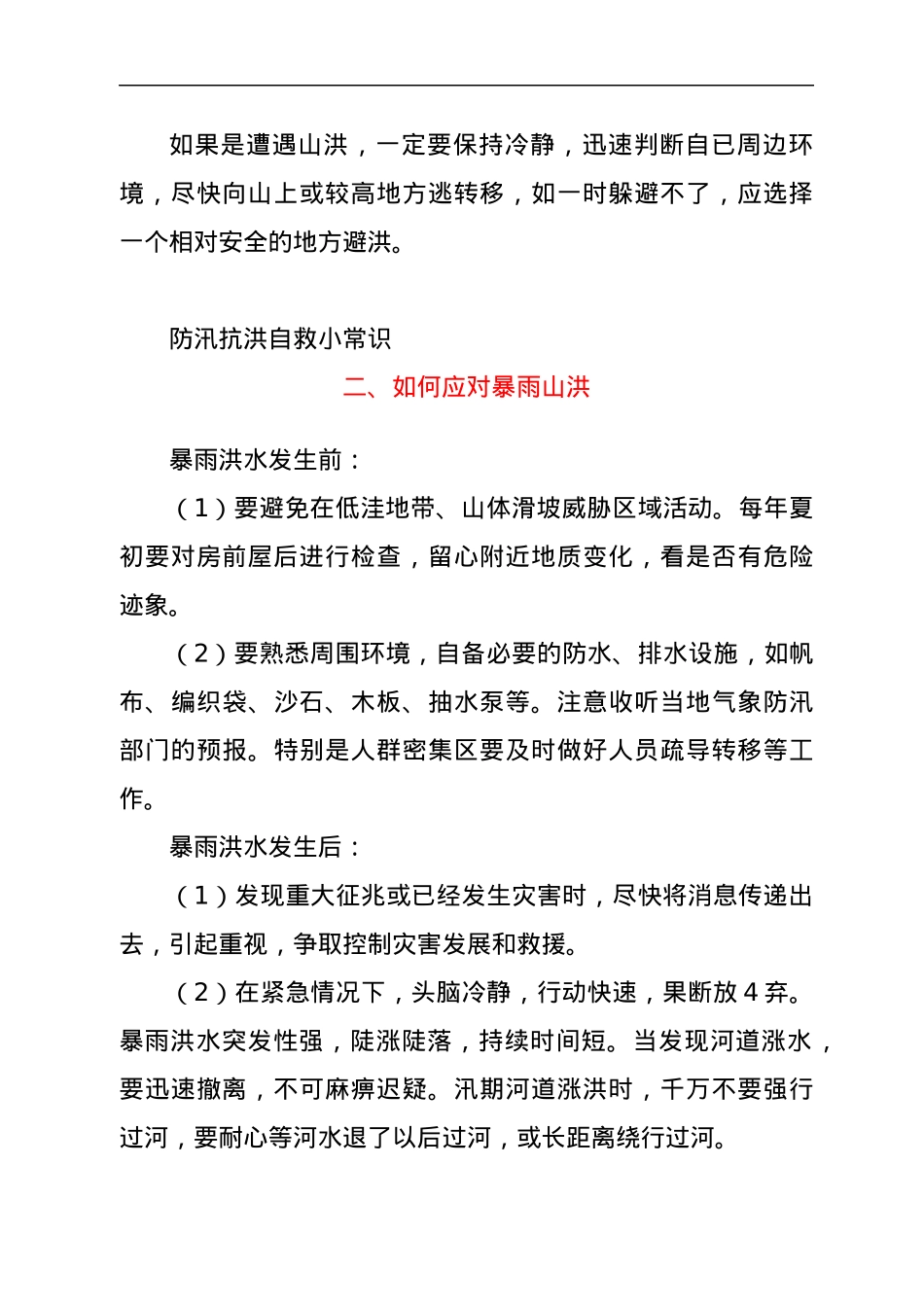 关于防汛抗洪安全知识汇编.docx_第2页