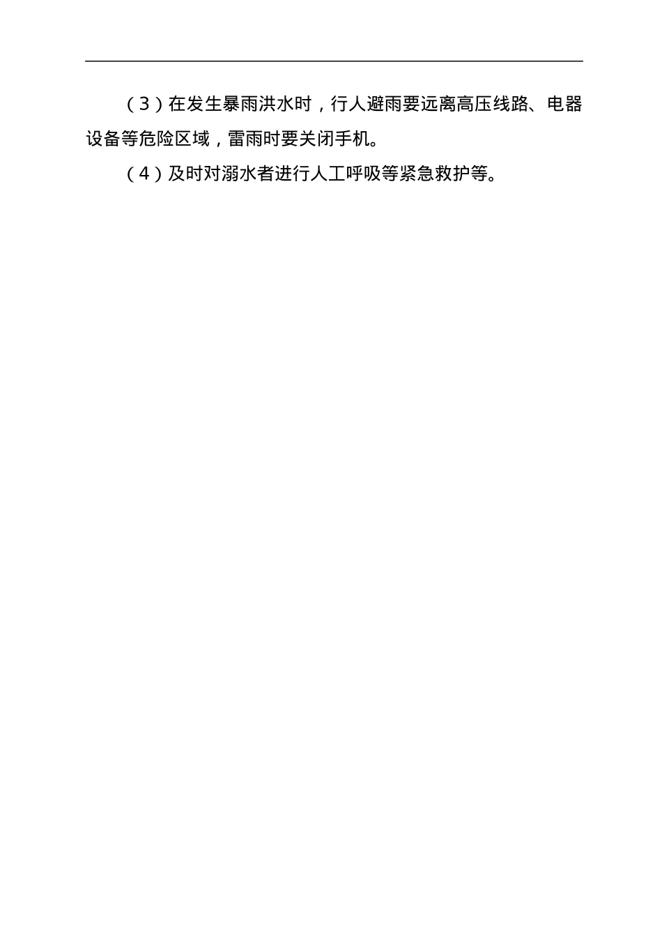关于防汛抗洪安全知识汇编.docx_第3页