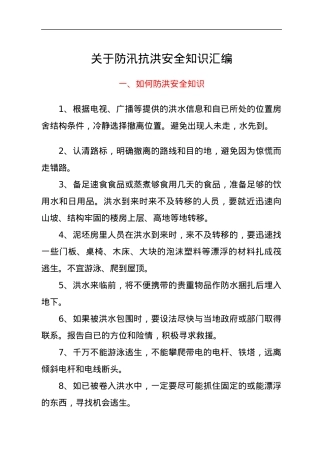 关于防汛抗洪安全知识汇编.docx