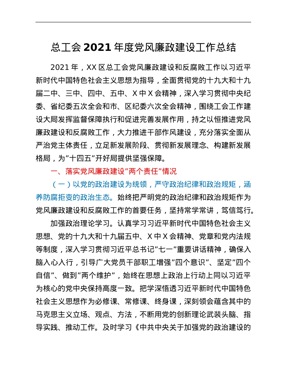 总工会2021年度党风廉政建设工作总结.Doc_第1页