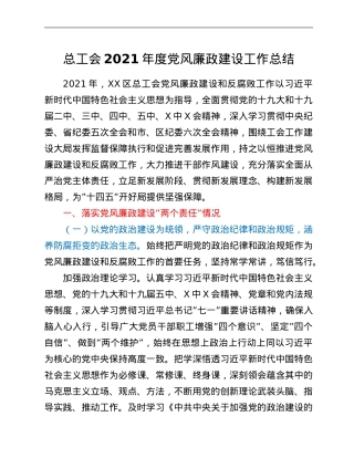 总工会2021年度党风廉政建设工作总结.Doc