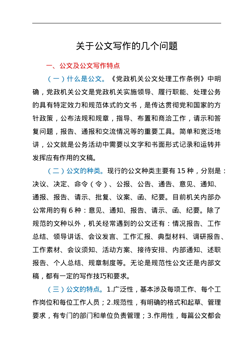 关于公文写作的几个问题.docx_第1页