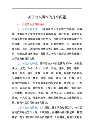 关于公文写作的几个问题.docx