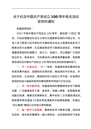 关于纪念中国共产党成立100周年有关活动安排的通知.docx