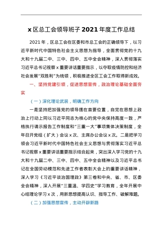 总工会领导班子工作总结y.docx