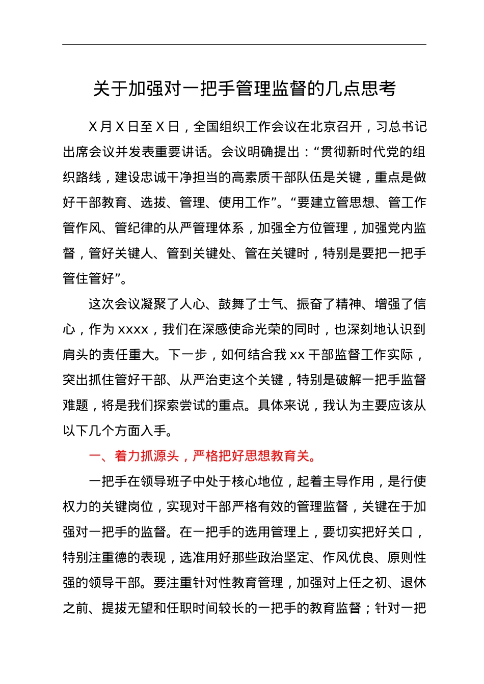 关于加强对一把手管理监督的几点思考.docx_第1页