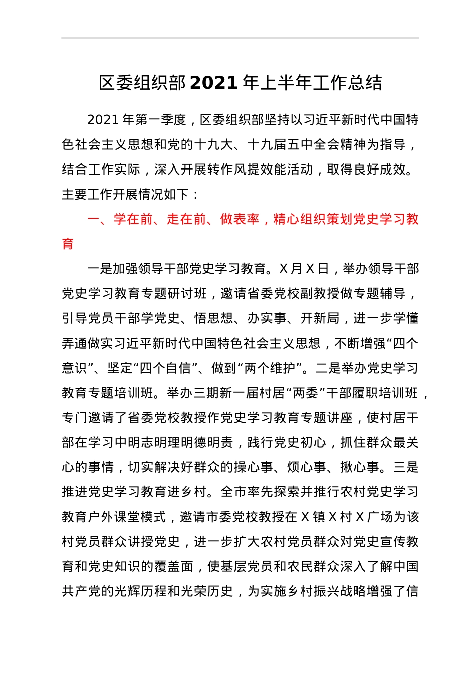 组织部2021年上半年工作总结.doc_第1页