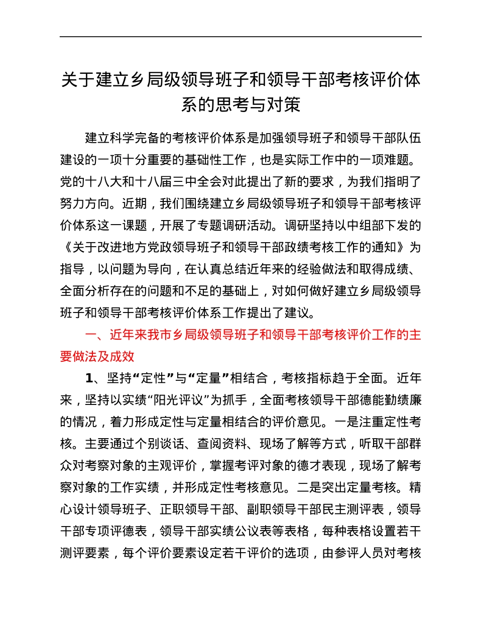 关于建立乡局级领导班子和领导干部考核评价体系的思考与对策.docx_第1页