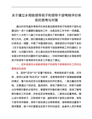 关于建立乡局级领导班子和领导干部考核评价体系的思考与对策.docx