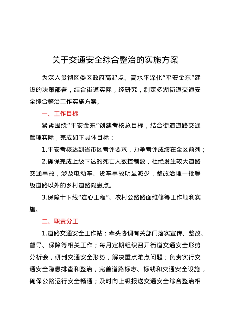 关于交通安全综合整治的实施方案.doc_第1页