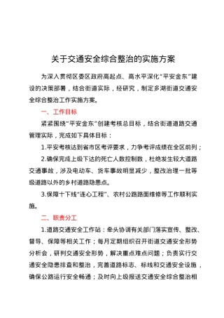 关于交通安全综合整治的实施方案.doc