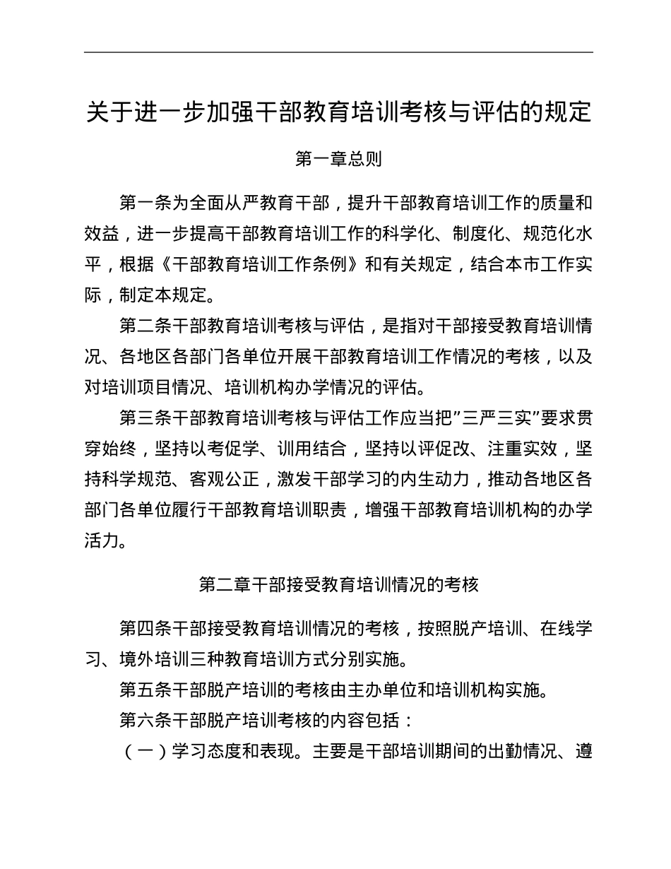 关于进一步加强干部教育培训考核与评估的规定.Doc_第1页