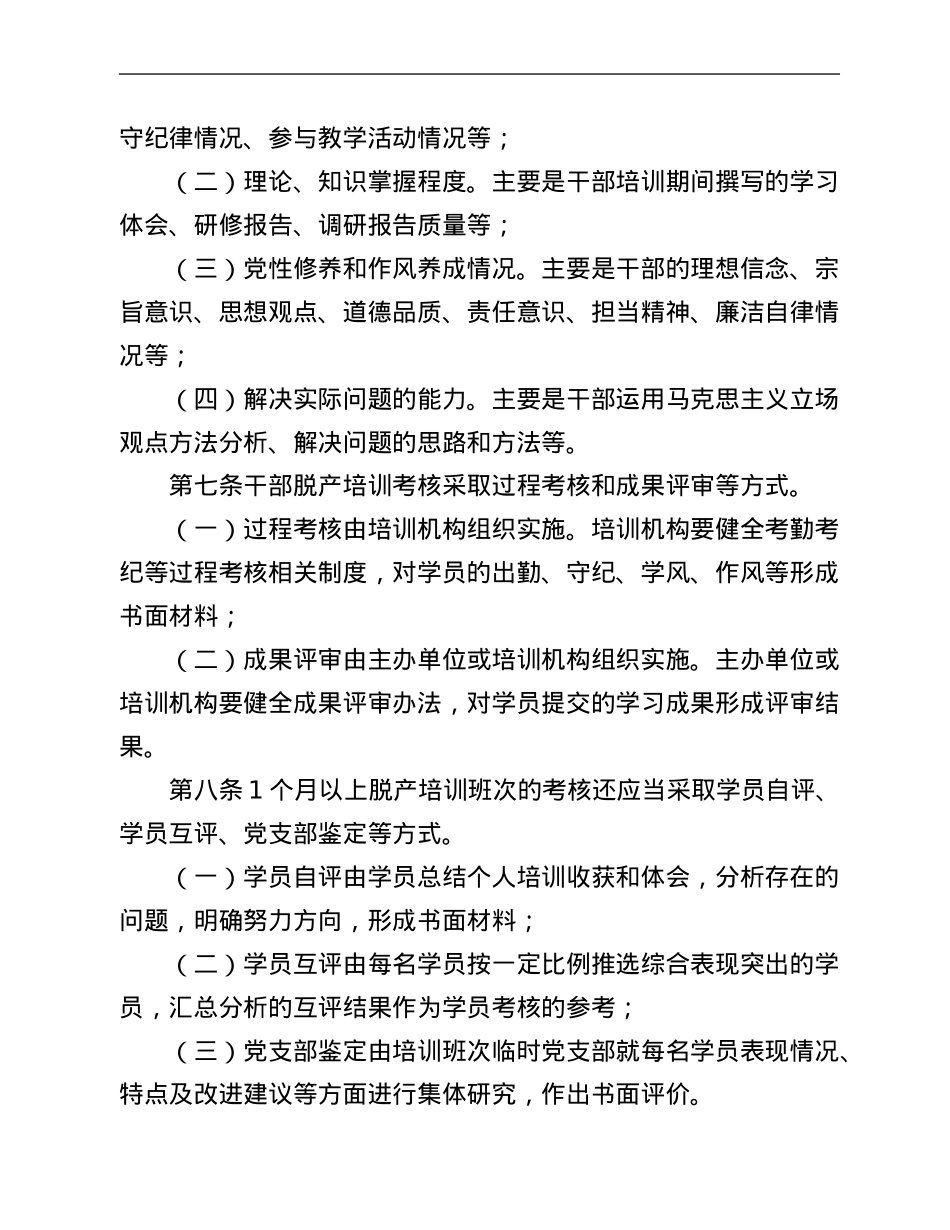 关于进一步加强干部教育培训考核与评估的规定.Doc_第2页