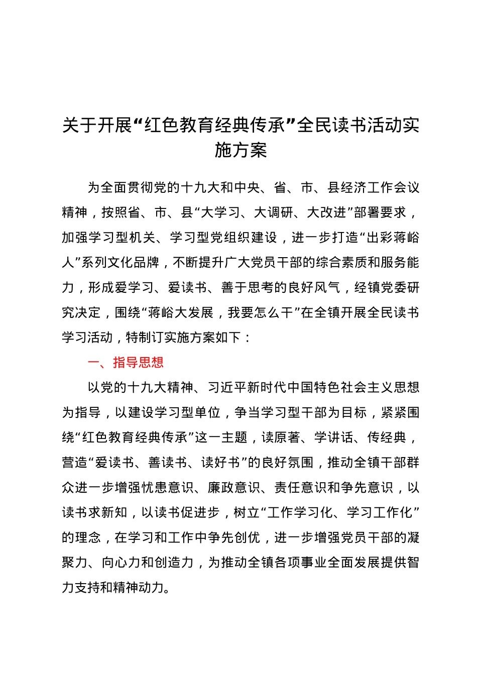 关于开展“红色教育 经典传承”全民读书活动实施方案.doc_第1页