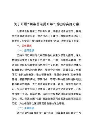 关于开展“精准普法提升年”活动的实施方案.doc