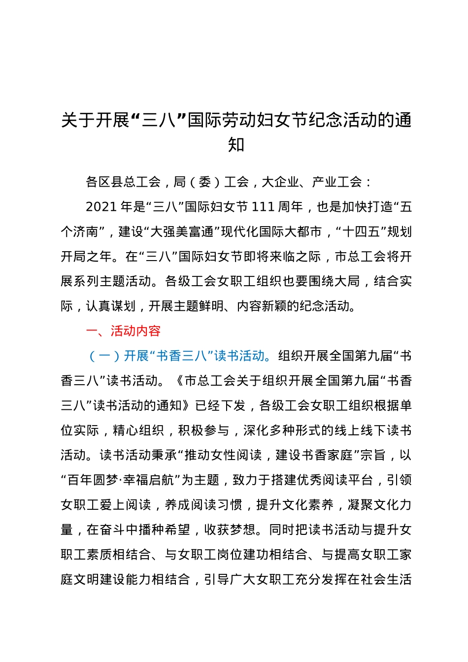 关于开展“三八”国际劳动妇女节纪念活动的通知.doc_第1页