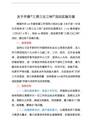 关于开展“三亮三比三树”活动实施方案.doc