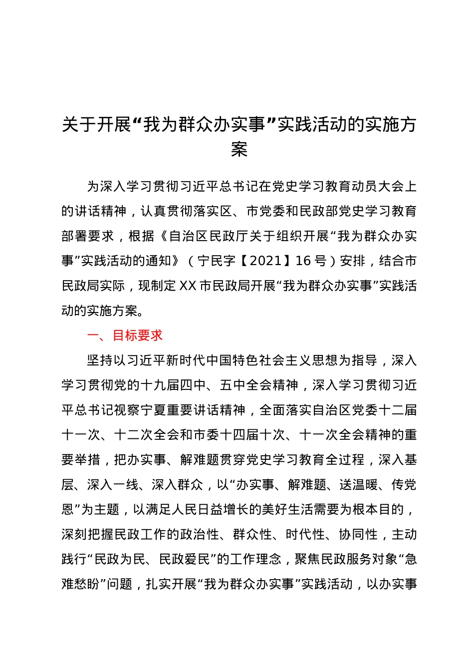 关于开展“我为群众办实事”实践活动的实施方案.doc_第1页
