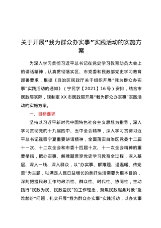 关于开展“我为群众办实事”实践活动的实施方案.doc