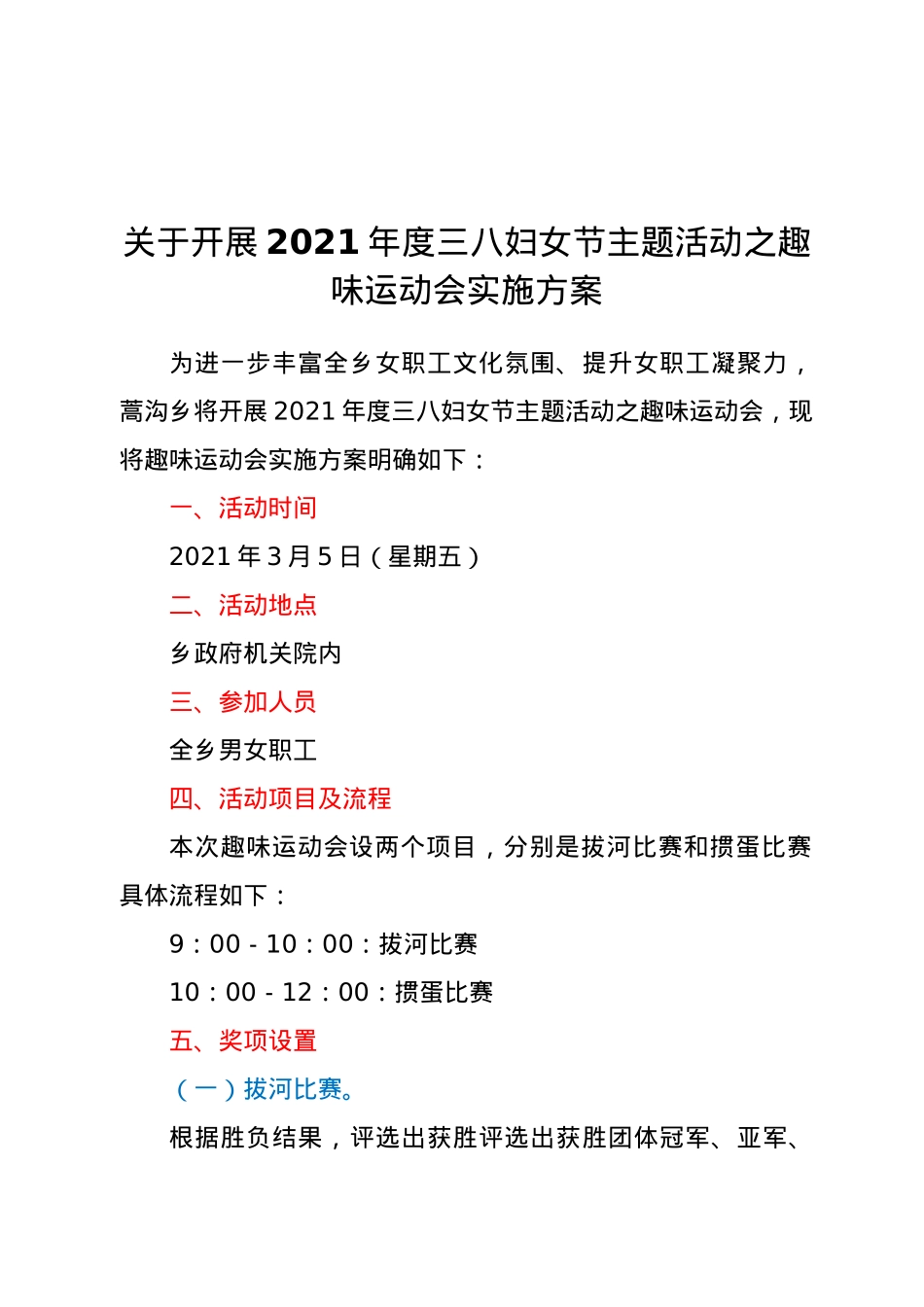 关于开展2021年度三八妇女节主题活动之趣.docx_第1页
