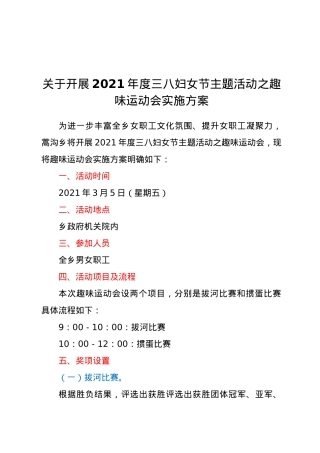 关于开展2021年度三八妇女节主题活动之趣.docx