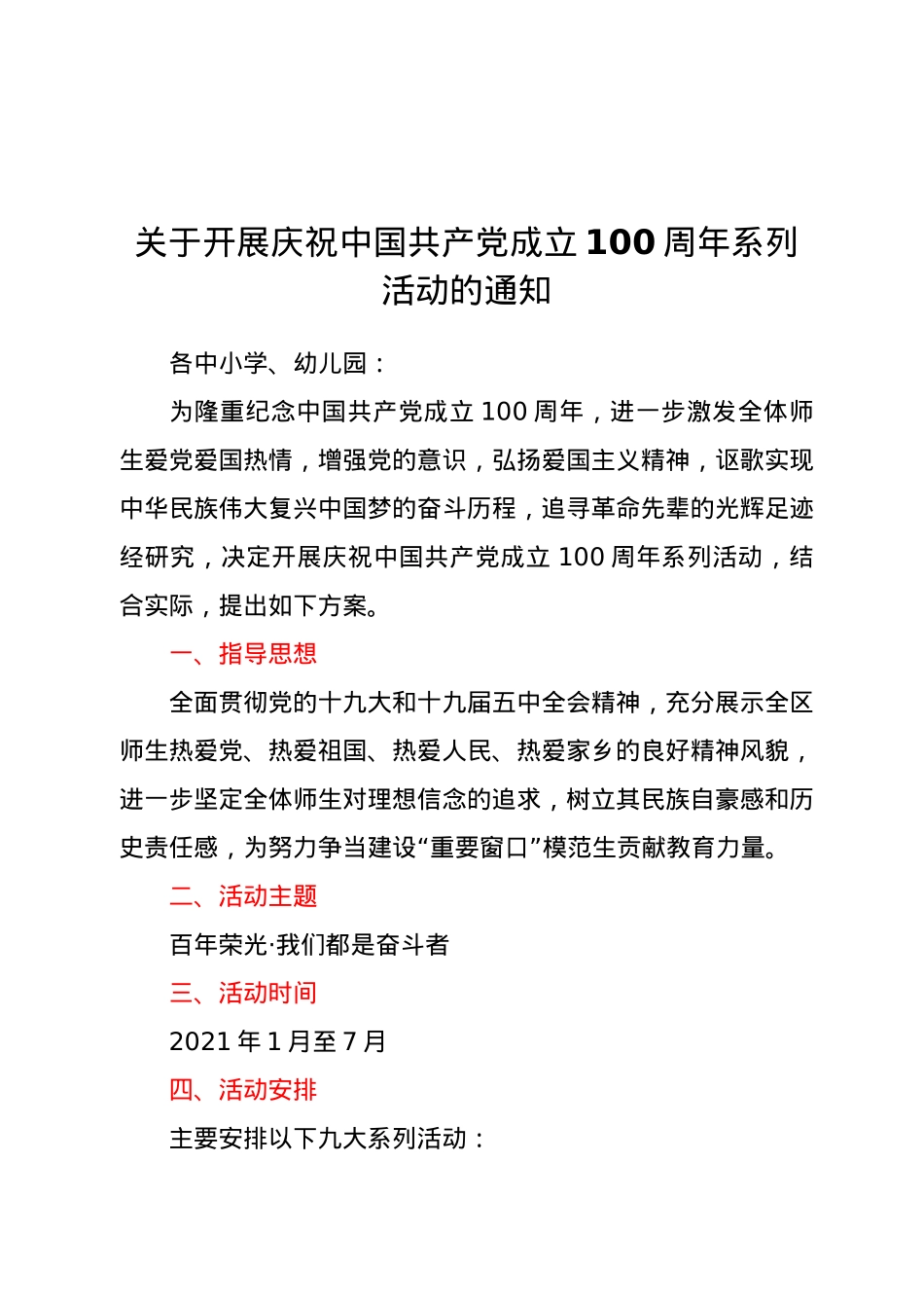 关于开展庆祝中国共产党成立100周年系列活动的通知.docx_第1页