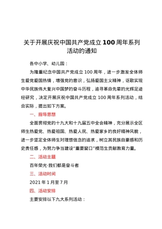 关于开展庆祝中国共产党成立100周年系列活动的通知.docx