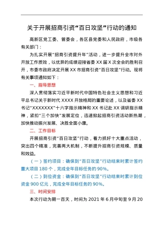 关于开展招商引资“百日攻坚”行动的通知.docx
