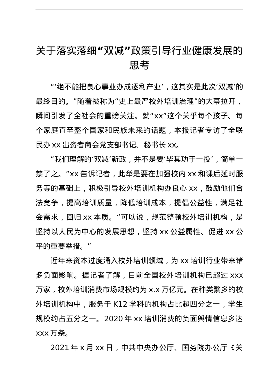 关于落实落细“双减”政策引导行业健康发展的思考.doc_第1页