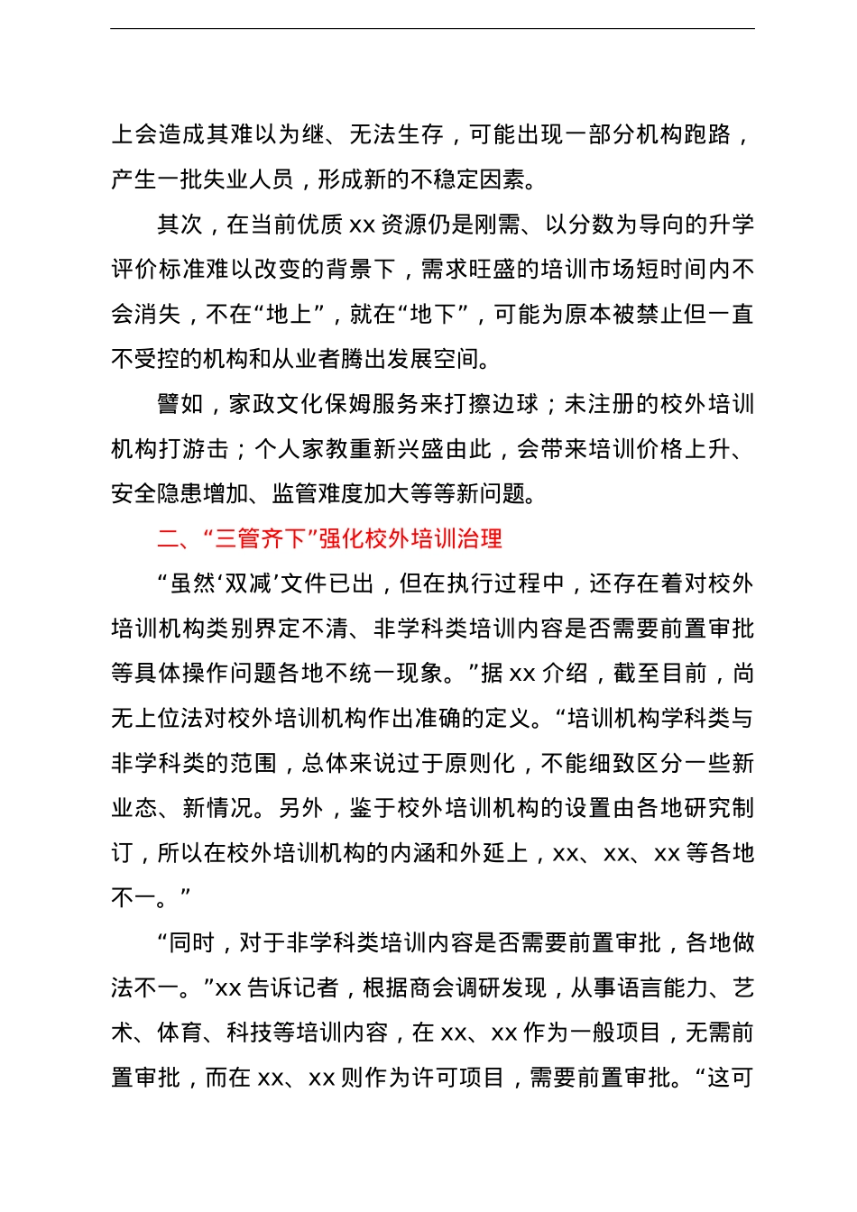 关于落实落细“双减”政策引导行业健康发展的思考.doc_第3页