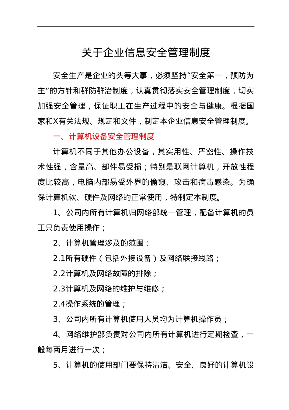 关于企业信息安全管理制度.doc_第1页
