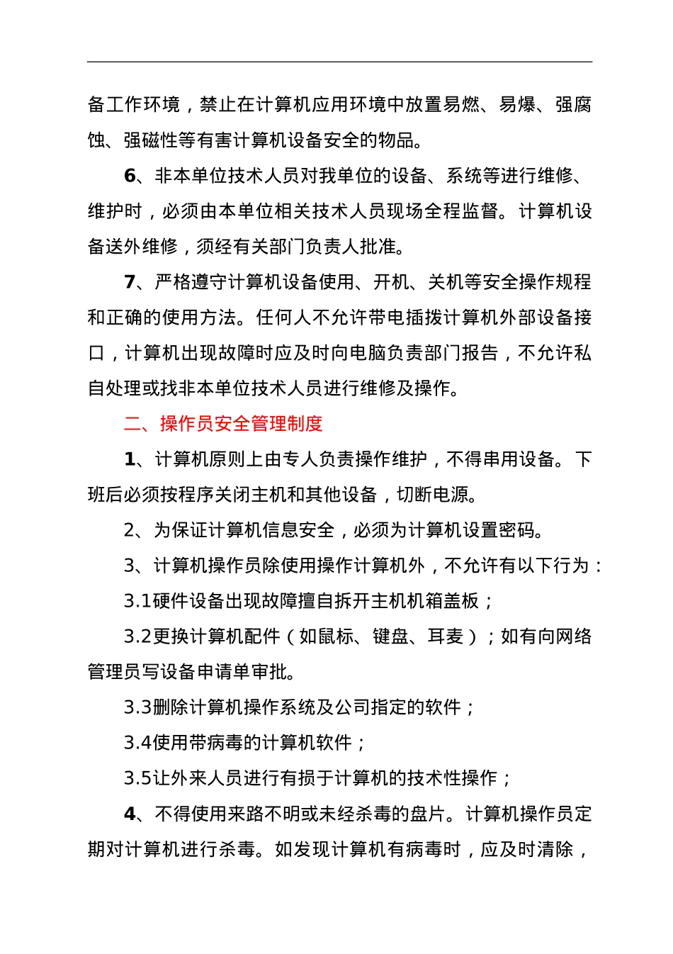 关于企业信息安全管理制度.doc_第2页
