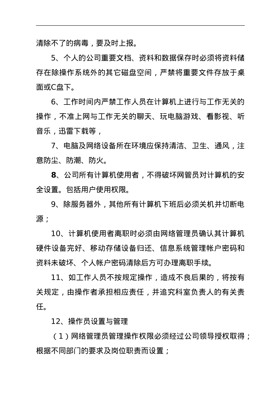 关于企业信息安全管理制度.doc_第3页
