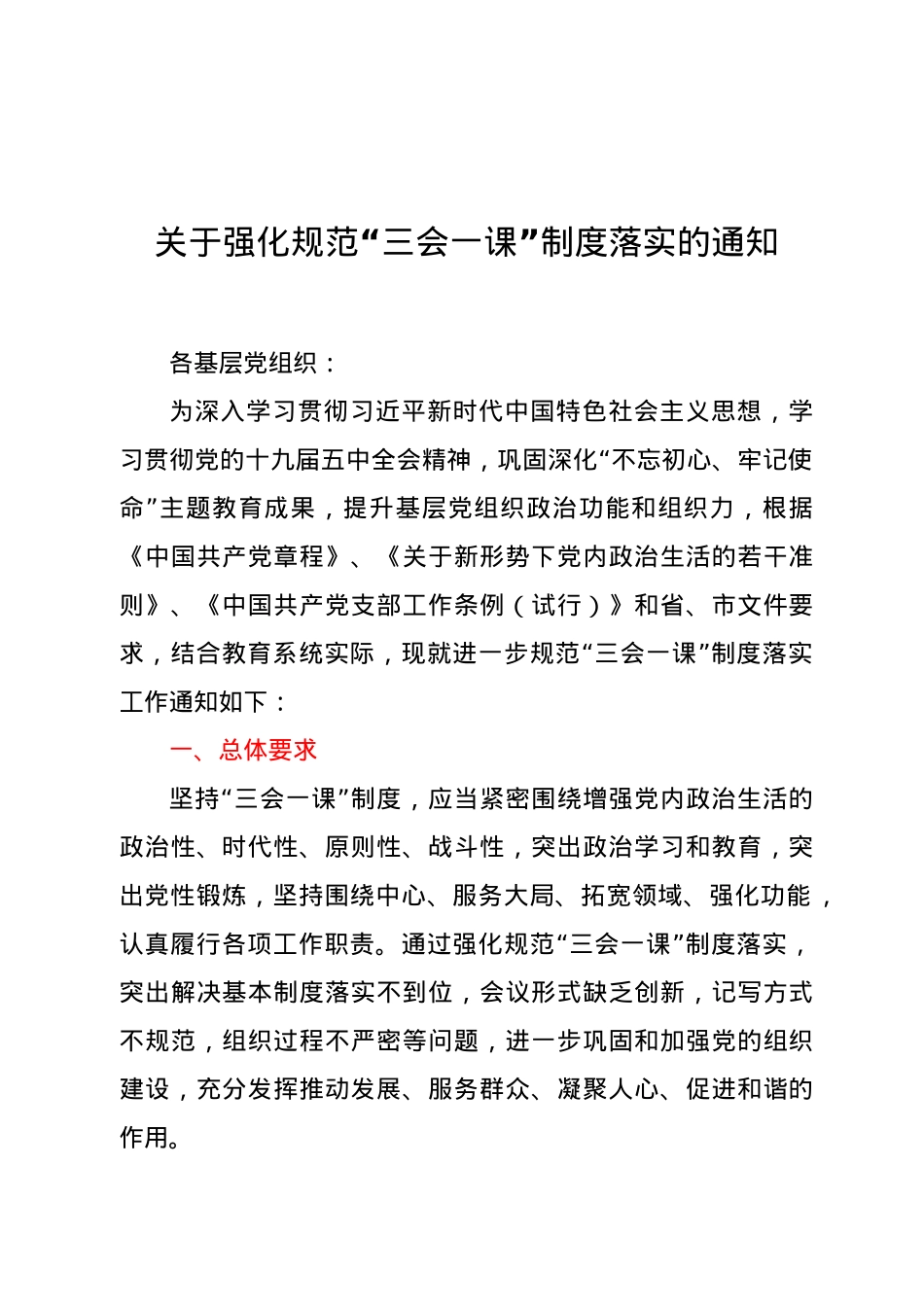 关于强化规范“三会一课”制度落实的通知.doc_第1页