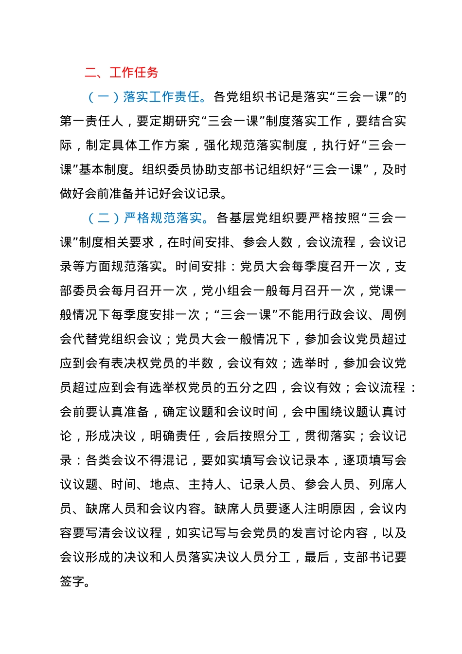 关于强化规范“三会一课”制度落实的通知.doc_第2页