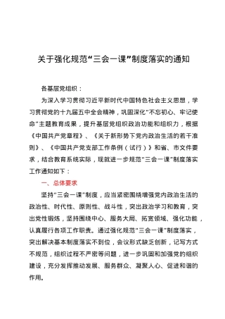 关于强化规范“三会一课”制度落实的通知.doc