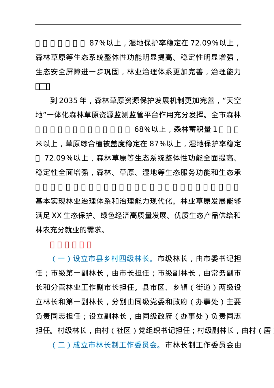 关于全面推行林长制的实施方案.doc_第2页