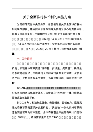 关于全面推行林长制的实施方案.doc
