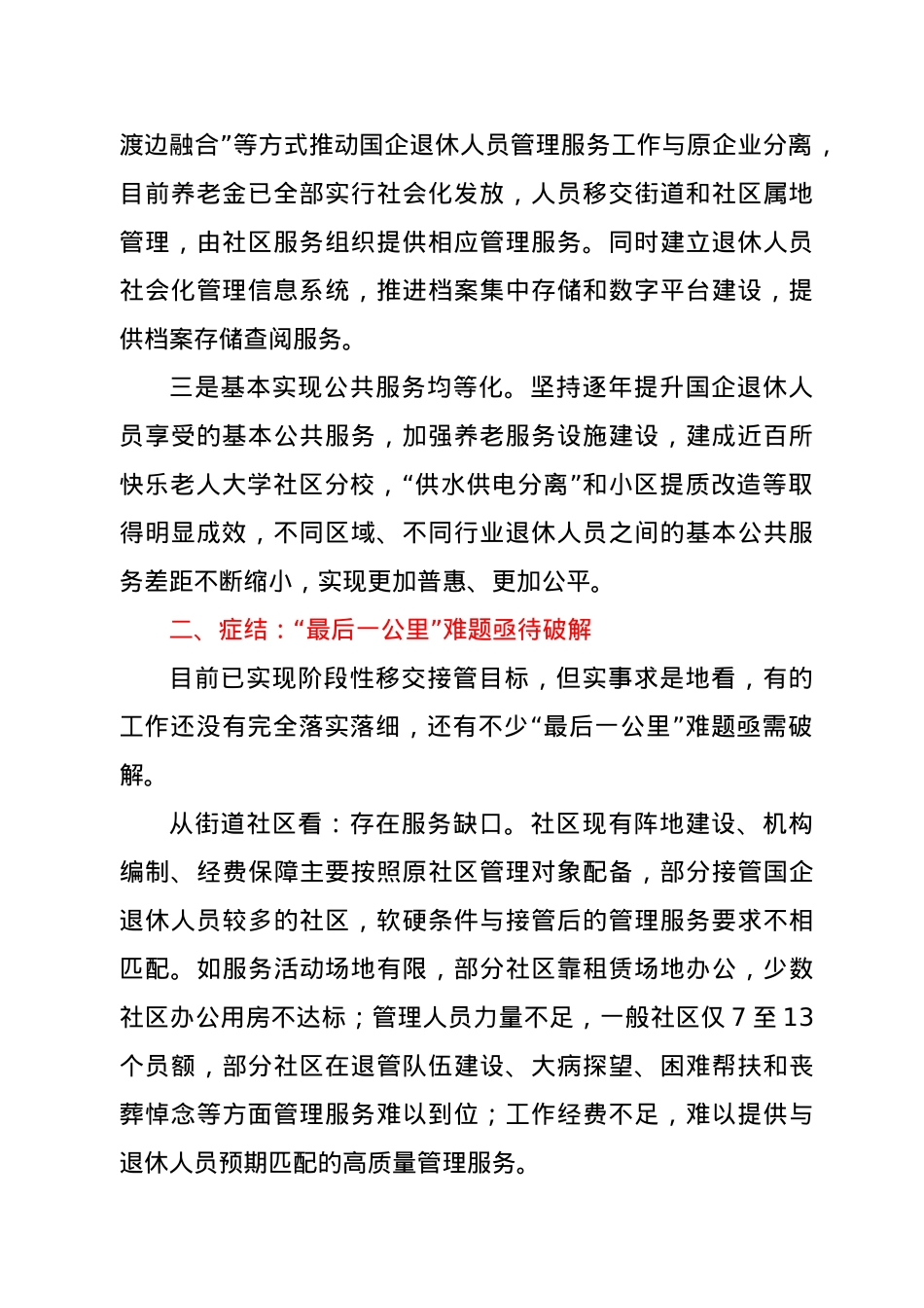 关于全市国企退休人员社会化管理的调查与思考.doc_第2页