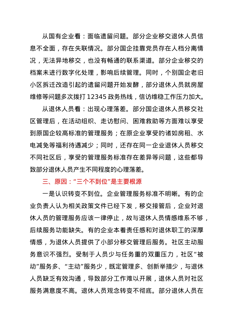 关于全市国企退休人员社会化管理的调查与思考.doc_第3页