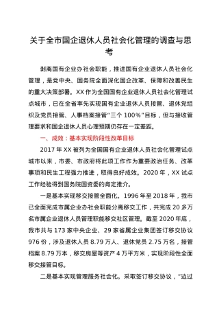 关于全市国企退休人员社会化管理的调查与思考.doc