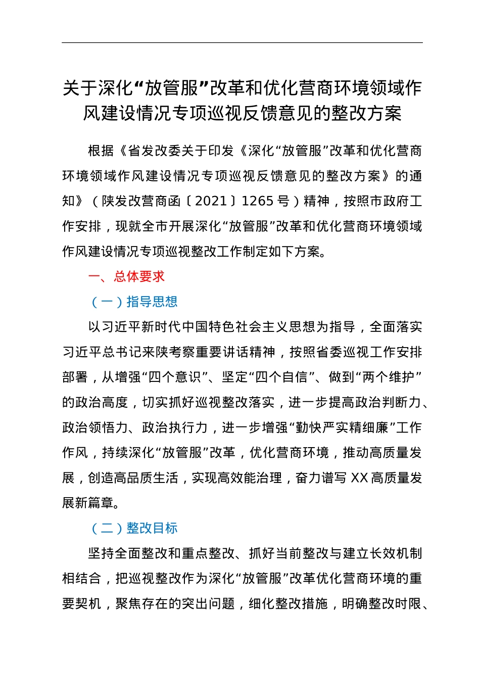 关于深化“放管服”改革和优化营商环境领域作风建设情况专项巡视反馈意见的整改方案.doc_第1页