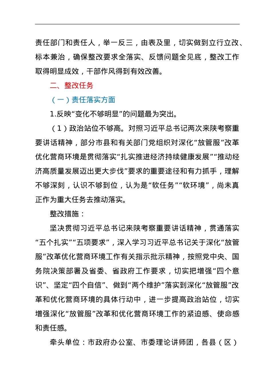 关于深化“放管服”改革和优化营商环境领域作风建设情况专项巡视反馈意见的整改方案.doc_第2页
