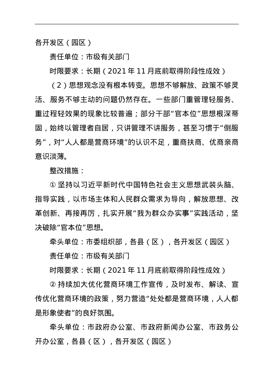 关于深化“放管服”改革和优化营商环境领域作风建设情况专项巡视反馈意见的整改方案.doc_第3页